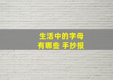 生活中的字母有哪些 手抄报